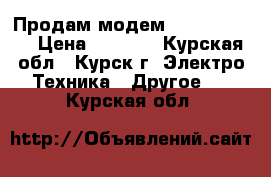 Продам модем  YOTA 4G LTE › Цена ­ 1 300 - Курская обл., Курск г. Электро-Техника » Другое   . Курская обл.